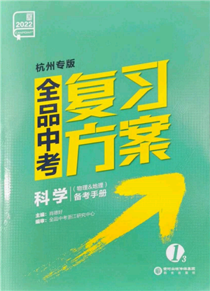 阳光出版社2022全品中考复习方案备考手册科学物理地理通用版杭州专版参考答案