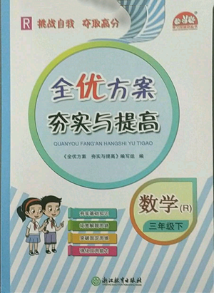 浙江教育出版社2022全优方案夯实与提高三年级下册数学人教版参考答案