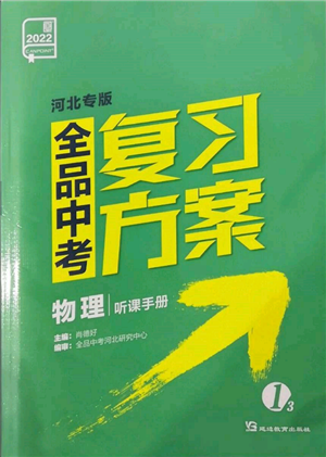 延边教育出版社2022全品中考复习方案听课手册物理通用版河北专版参考答案