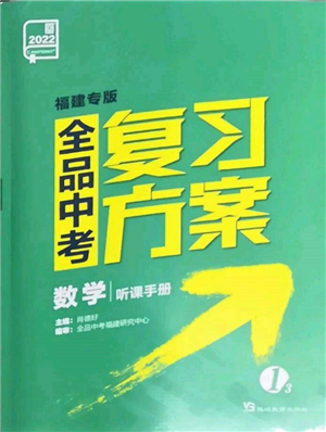 延边教育出版社2022全品中考复习方案听课手册数学通用版福建专版参考答案