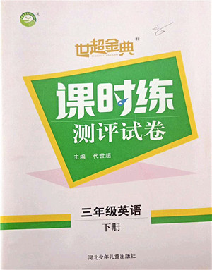 河北少年儿童出版社2022世超金典课时练测评试卷三年级英语下册人教版答案