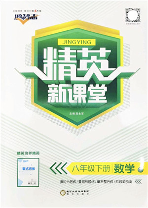 阳光出版社2022精英新课堂八年级数学下册RJ人教版答案 阳光出版社2022精英新课堂八年级数学下册RJ人教版答案