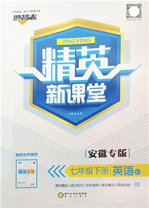 阳光出版社2022精英新课堂七年级英语下册RJ人教版安徽专版答案 阳光出版社2022精英新课堂七年级英语下册RJ人教版安徽专版答案