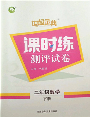 河北少年儿童出版社2022世超金典课时练测评试卷二年级数学下册人教版答案