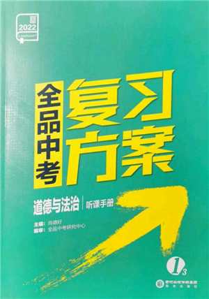 阳光出版社2022全品中考复习方案听课手册道德与法治通用版参考答案