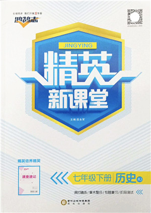 阳光出版社2022精英新课堂七年级历史下册RJ人教版答案