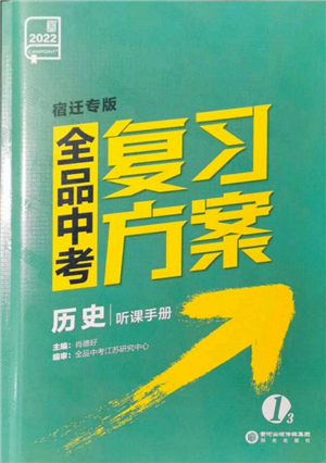 阳光出版社2022全品中考复习方案听课手册历史通用版宿迁专版参考答案