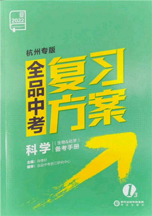 阳光出版社2022全品中考复习方案备考手册科学生物化学通用版杭州专版参考答案