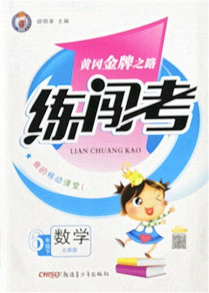 新疆青少年出版社2022黄冈金牌之路练闯考六年级数学下册北师版答案