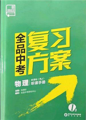 阳光出版社2022全品中考复习方案听课手册物理人教版新疆专版参考答案