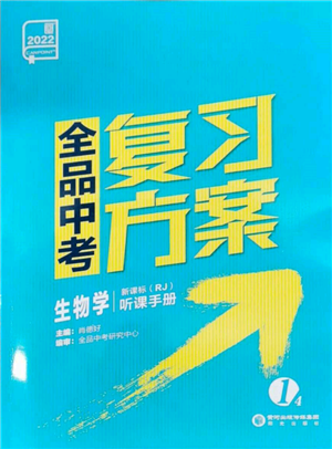 阳光出版社2022全品中考复习方案听课手册生物学人教版参考答案