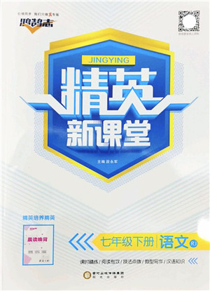 阳光出版社2022精英新课堂七年级语文下册RJ人教版答案 阳光出版社2022精英新课堂七年级语文下册RJ人教版答案