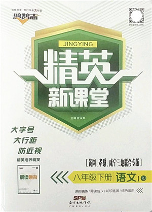广东经济出版社2022精英新课堂八年级语文下册RJ人教版黄冈孝感咸宁专版答案 广东经济出版社2022精英新课堂八年级语文下册RJ人教版黄冈孝感咸宁专版答案