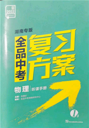 延边教育出版社2022全品中考复习方案听课手册物理通用版湖南专版参考答案