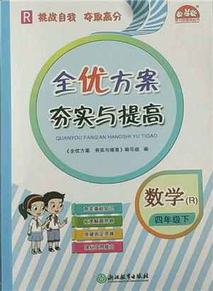 浙江教育出版社2022全优方案夯实与提高四年级下册数学人教版参考答案