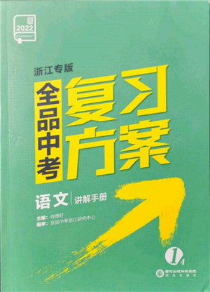 阳光出版社2022全品中考复习方案讲解手册语文人教版浙江专版参考答案