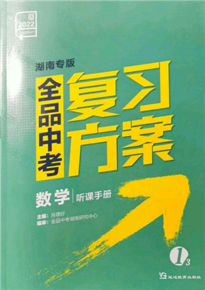 延边教育出版社2022全品中考复习方案听课手册数学通用版湖南专版参考答案