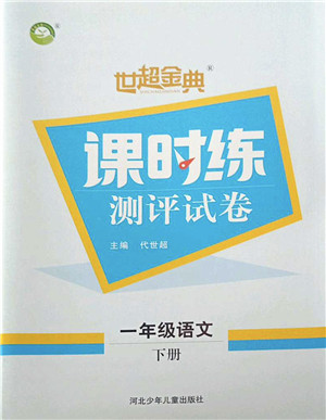 河北少年儿童出版社2022世超金典课时练测评试卷一年级语文下册人教版答案