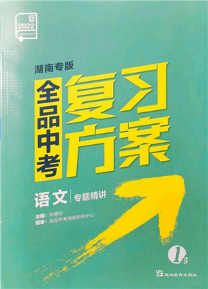 延边教育出版社2022全品中考复习方案专题精讲语文人教版湖南专版参考答案