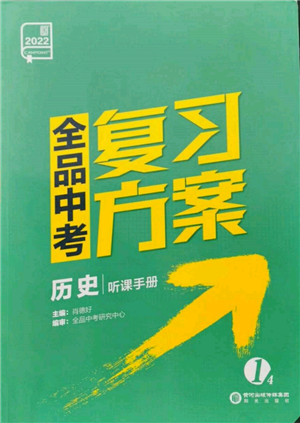 阳光出版社2022全品中考复习方案听课手册历史人教版参考答案