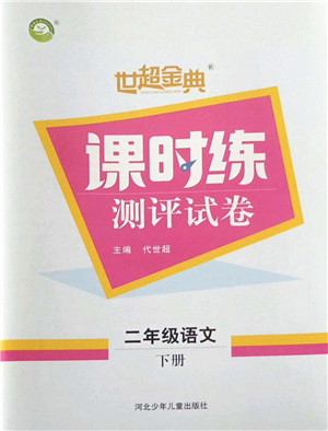 河北少年儿童出版社2022世超金典课时练测评试卷二年级语文下册人教版答案