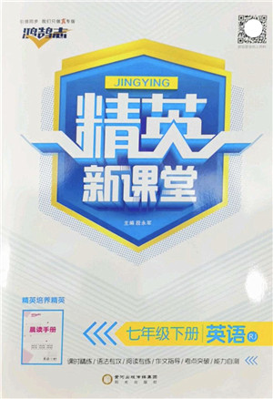 阳光出版社2022精英新课堂七年级英语下册RJ人教版答案 阳光出版社2022精英新课堂七年级英语下册RJ人教版答案
