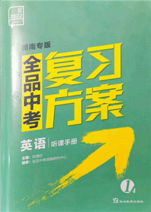 延边教育出版社2022全品中考复习方案听课手册英语人教版湖南专版参考答案