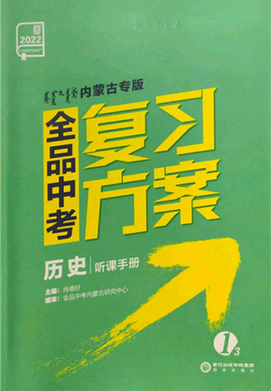 阳光出版社2022全品中考复习方案听课手册历史通用版内蒙古专版参考答案 阳光出版社2022全品中考复习方案听课手册历史通用版内蒙古专版参考答案