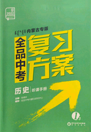 阳光出版社2022全品中考复习方案听课手册历史通用版内蒙古专版参考答案