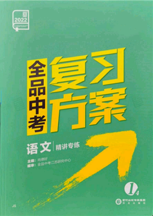 阳光出版社2022全品中考复习方案精讲专练语文江苏版参考答案