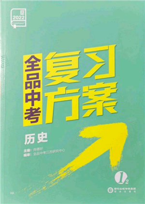 阳光出版社2022全品中考复习方案历史江苏版参考答案