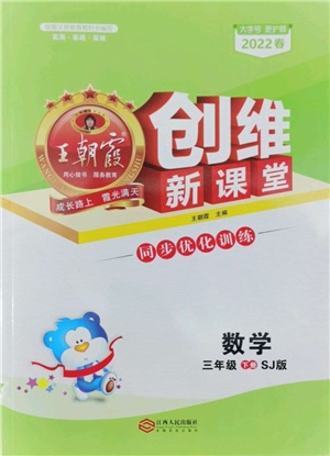 江西人民出版社2022王朝霞创维新课堂同步优化训练三年级下册数学苏教版参考答案 江西人民出版社2022王朝霞创维新课堂同步优化训练三年级下册数学苏教版参考答案