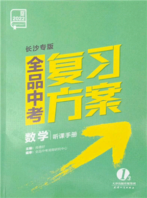 天津人民出版社2022全品中考复习方案听课手册数学人教版长沙专版参考答案