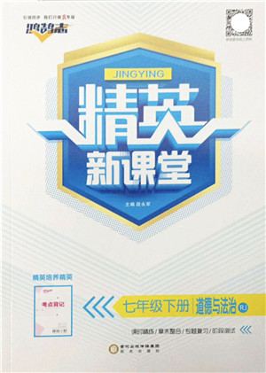 阳光出版社2022精英新课堂七年级道德与法治下册RJ人教版答案 阳光出版社2022精英新课堂七年级道德与法治下册RJ人教版答案