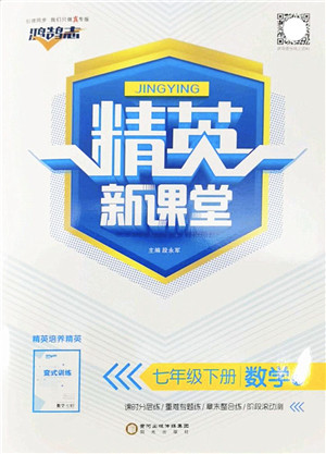 阳光出版社2022精英新课堂七年级数学下册RJ人教版答案 阳光出版社2022精英新课堂七年级数学下册RJ人教版答案