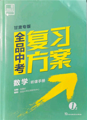 延边教育出版社2022全品中考复习方案听课手册数学通用版甘肃专版参考答案