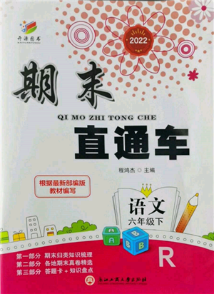 浙江工商大学出版社2022期末直通车六年级下册语文人教版参考答案 浙江工商大学出版社2022期末直通车六年级下册语文人教版参考答案