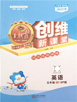 江西人民出版社2022王朝霞创维新课堂同步优化训练五年级英语下册KP科普版答案 江西人民出版社2022王朝霞创维新课堂同步优化训练五年级英语下册KP科普版答案