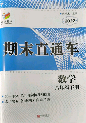 宁波出版社2022期末直通车八年级下册数学人教版参考答案