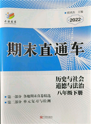 宁波出版社2022期末直通车八年级下册道德与法治人教版参考答案