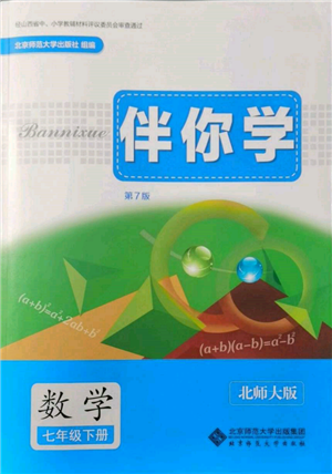 北京师范大学出版社2022伴你学七年级下册数学北师大版参考答案