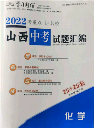 学习周报社2022山西中考试题汇编化学人教版参考答案 学习周报社2022山西中考试题汇编化学人教版参考答案