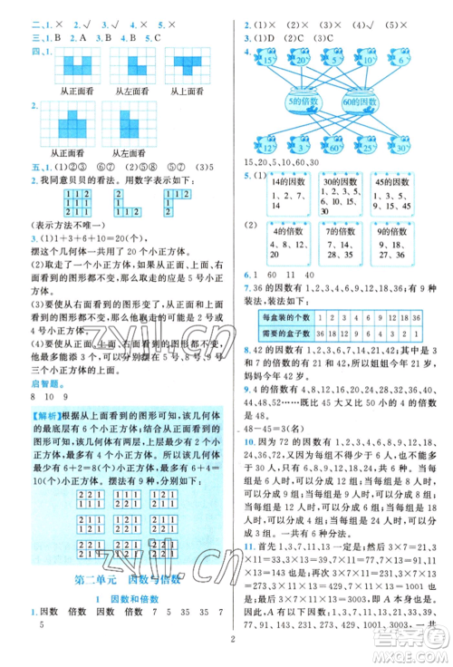 浙江教育出版社2022全优方案夯实与提高五年级下册数学人教版参考答案