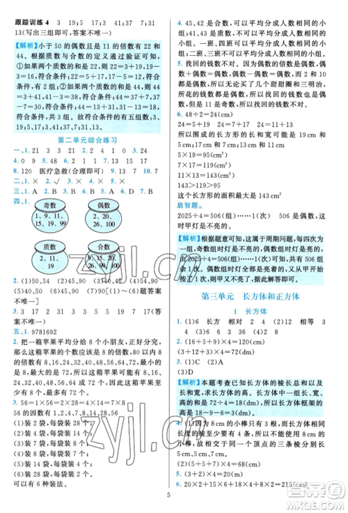 浙江教育出版社2022全优方案夯实与提高五年级下册数学人教版参考答案