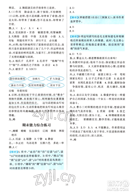 浙江教育出版社2022全优方案夯实与提高五年级下册语文人教版参考答案