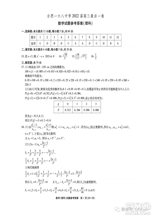 合肥一六八中学2022届高三最后一卷理科数学试题及答案