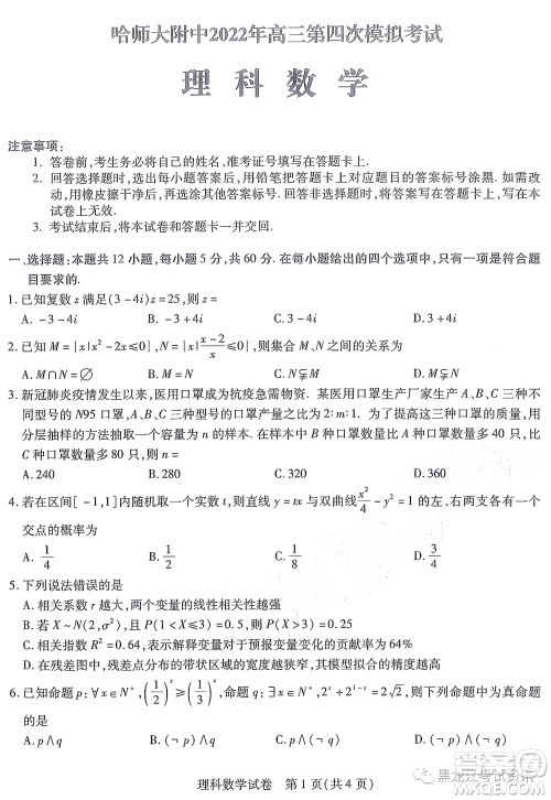 2022东北三省三校高三第四次模拟考试理科数学试题及答案