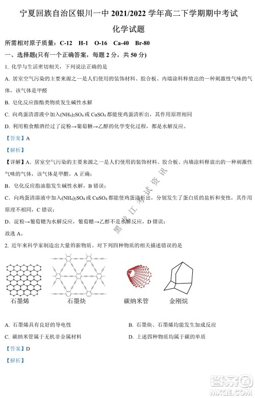 银川一中2021-2022学年度下高二期中考试化学试卷及答案 银川一中2021-2022学年度下高二期中考试化学试卷及答案