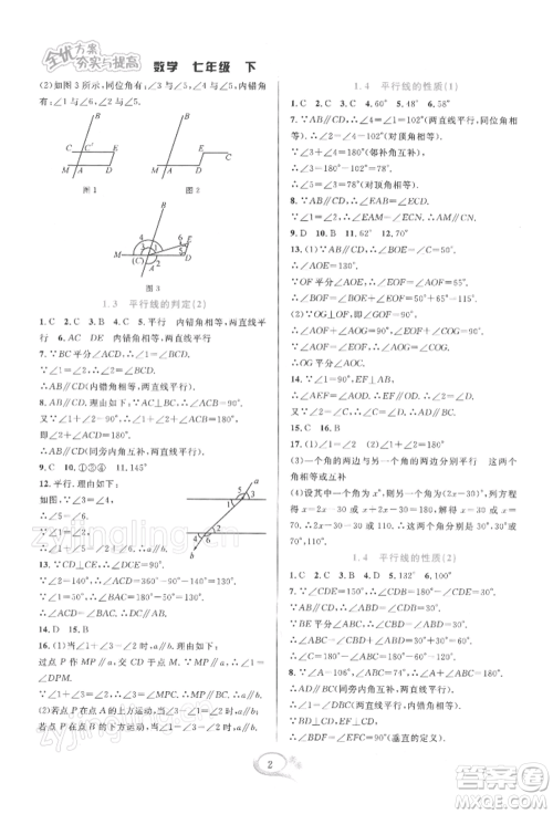 华东师范大学出版社2022全优方案夯实与提高七年级下册数学浙教版参考答案