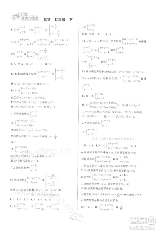 华东师范大学出版社2022全优方案夯实与提高七年级下册数学浙教版参考答案